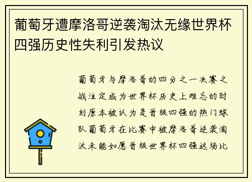 葡萄牙遭摩洛哥逆袭淘汰无缘世界杯四强历史性失利引发热议 葡萄牙遭摩洛哥逆袭淘汰无缘世界杯四强历史性失利引发热议