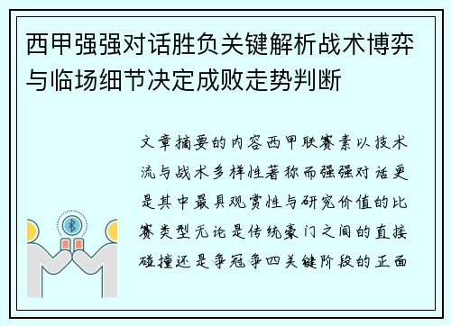 西甲强强对话胜负关键解析战术博弈与临场细节决定成败走势判断 西甲强强对话胜负关键解析战术博弈与临场细节决定成败走势判断