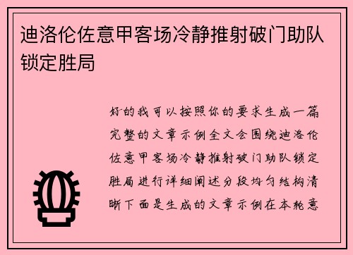 迪洛伦佐意甲客场冷静推射破门助队锁定胜局 迪洛伦佐意甲客场冷静推射破门助队锁定胜局