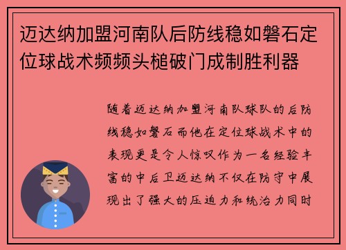 迈达纳加盟河南队后防线稳如磐石定位球战术频频头槌破门成制胜利器 迈达纳加盟河南队后防线稳如磐石定位球战术频频头槌破门成制胜利器