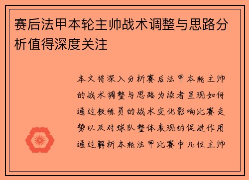 赛后法甲本轮主帅战术调整与思路分析值得深度关注 赛后法甲本轮主帅战术调整与思路分析值得深度关注
