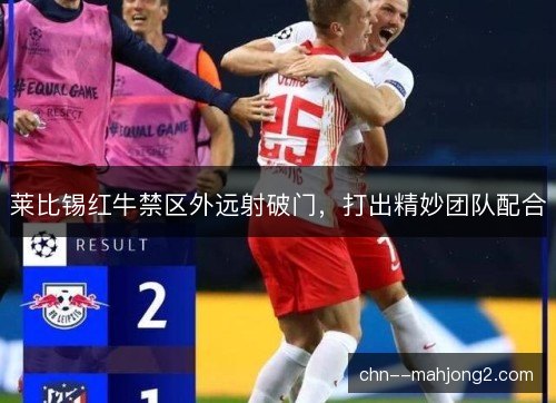 莱比锡红牛禁区外远射破门，打出精妙团队配合