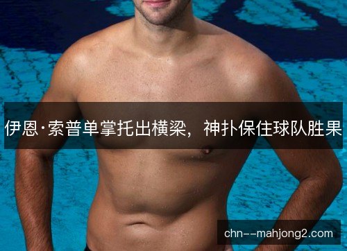 伊恩·索普单掌托出横梁，神扑保住球队胜果