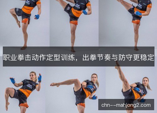 职业拳击动作定型训练,出拳节奏与防守更稳定 职业拳击动作定型训练,出拳节奏与防守更稳定