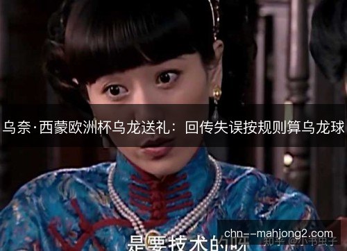 乌奈·西蒙欧洲杯乌龙送礼：回传失误按规则算乌龙球