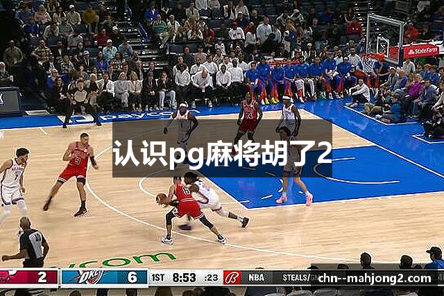 认识pg麻将胡了2